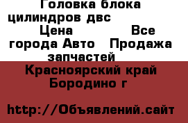 Головка блока цилиндров двс Hyundai HD120 › Цена ­ 65 000 - Все города Авто » Продажа запчастей   . Красноярский край,Бородино г.